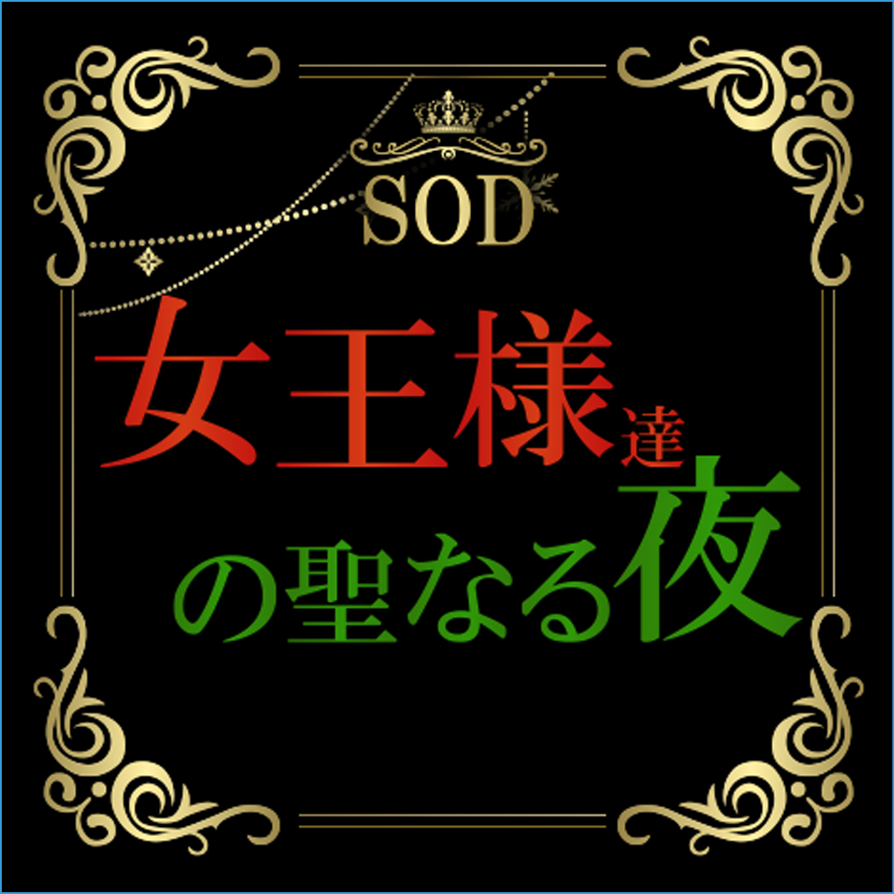 女王様達の聖なる夜